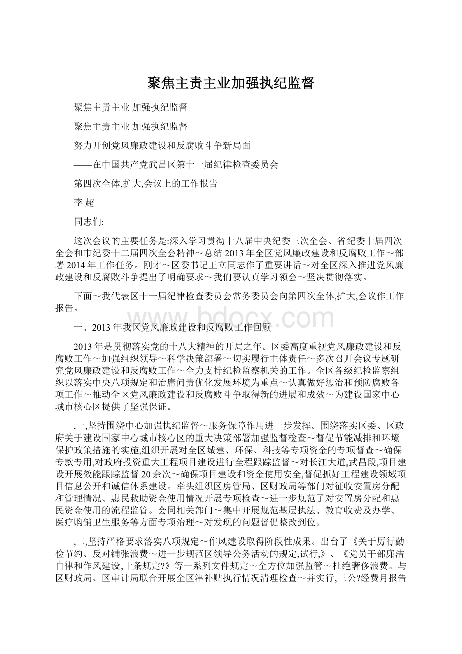 聚焦主责主业加强执纪监督.docx_第1页