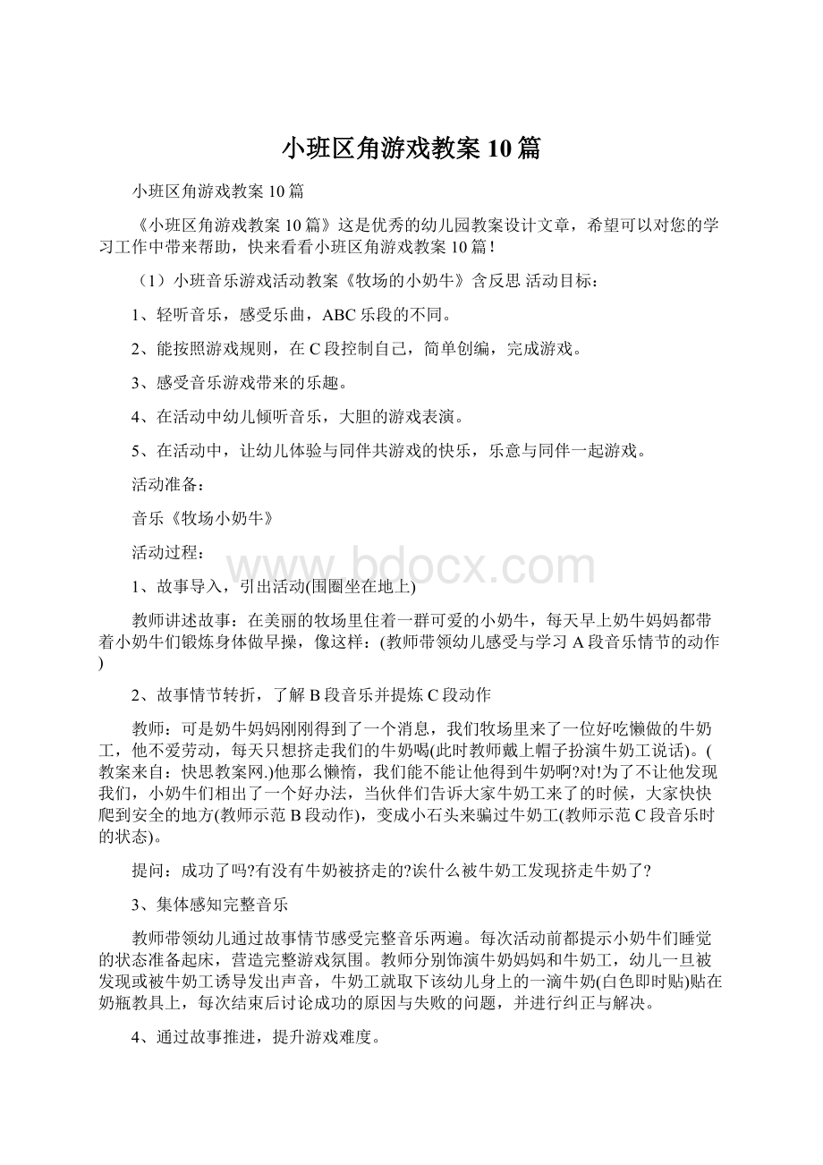 小班区角游戏教案10篇.docx_第1页