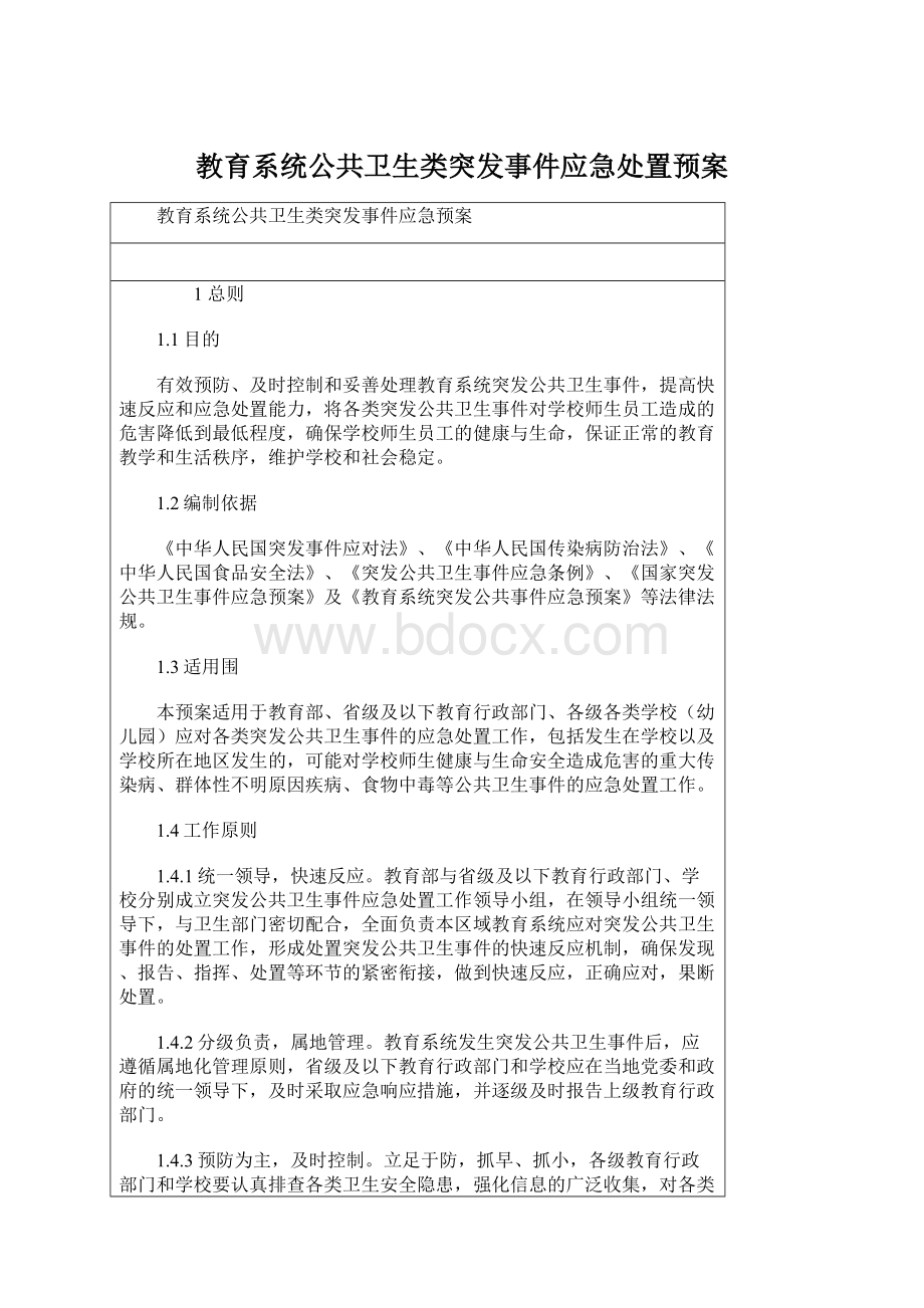 教育系统公共卫生类突发事件应急处置预案.docx