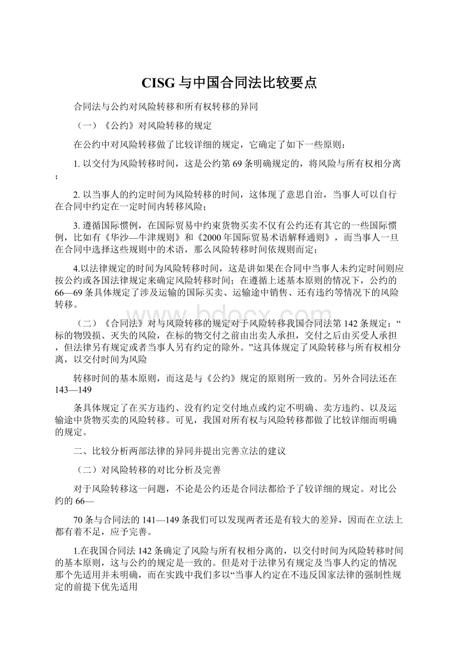 CISG与中国合同法比较要点.docx_第1页