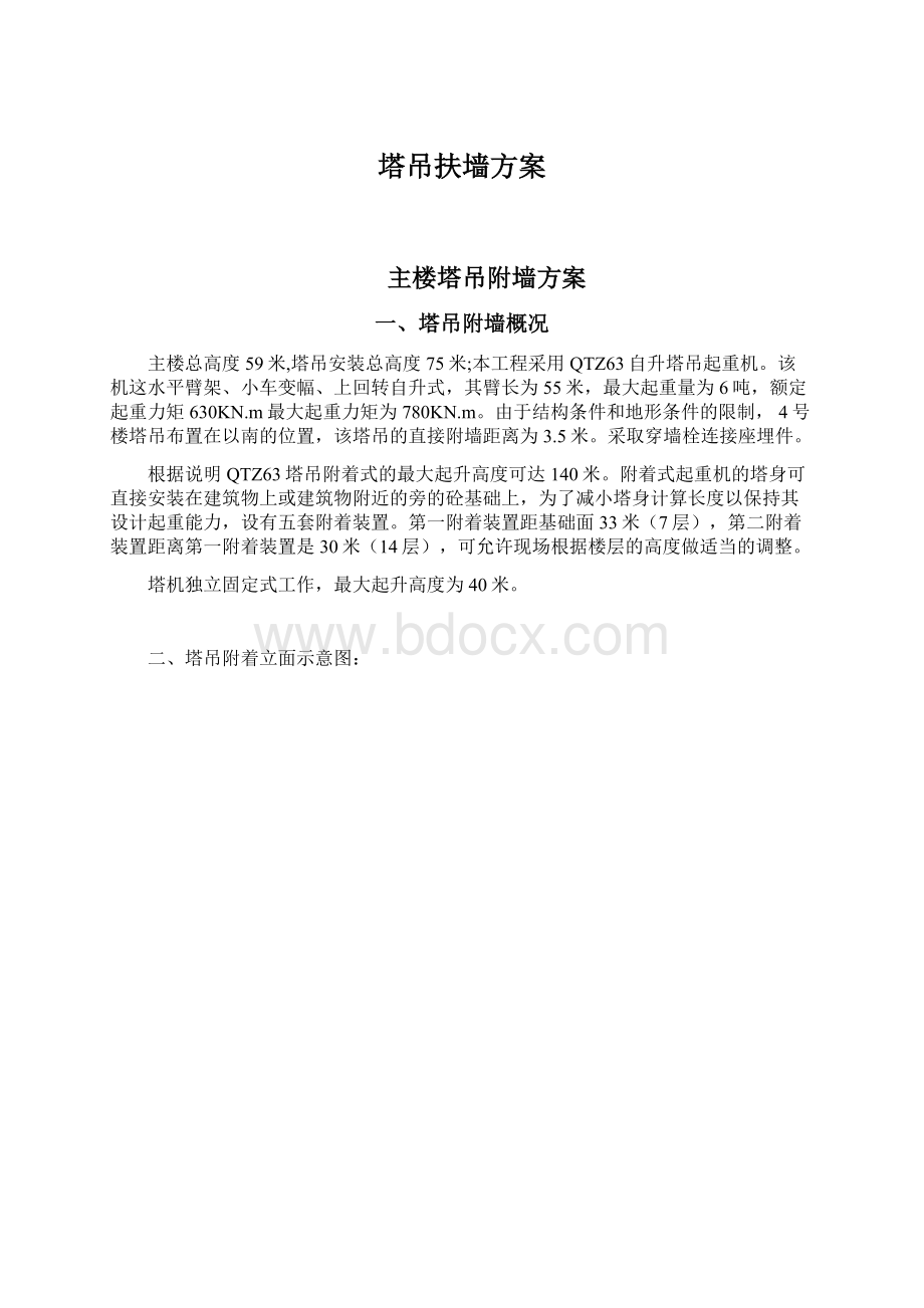 塔吊扶墙方案.docx