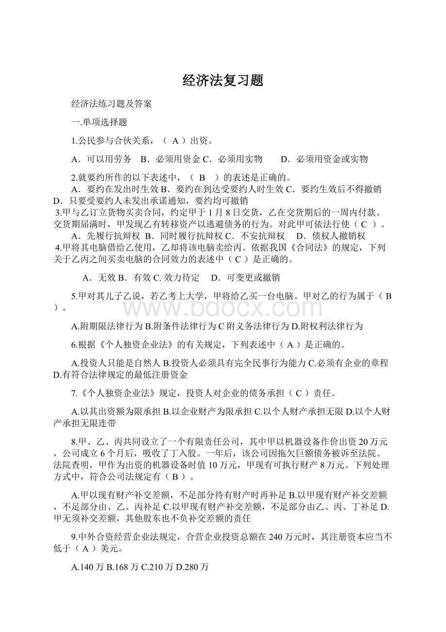 经济法复习题.docx_第1页