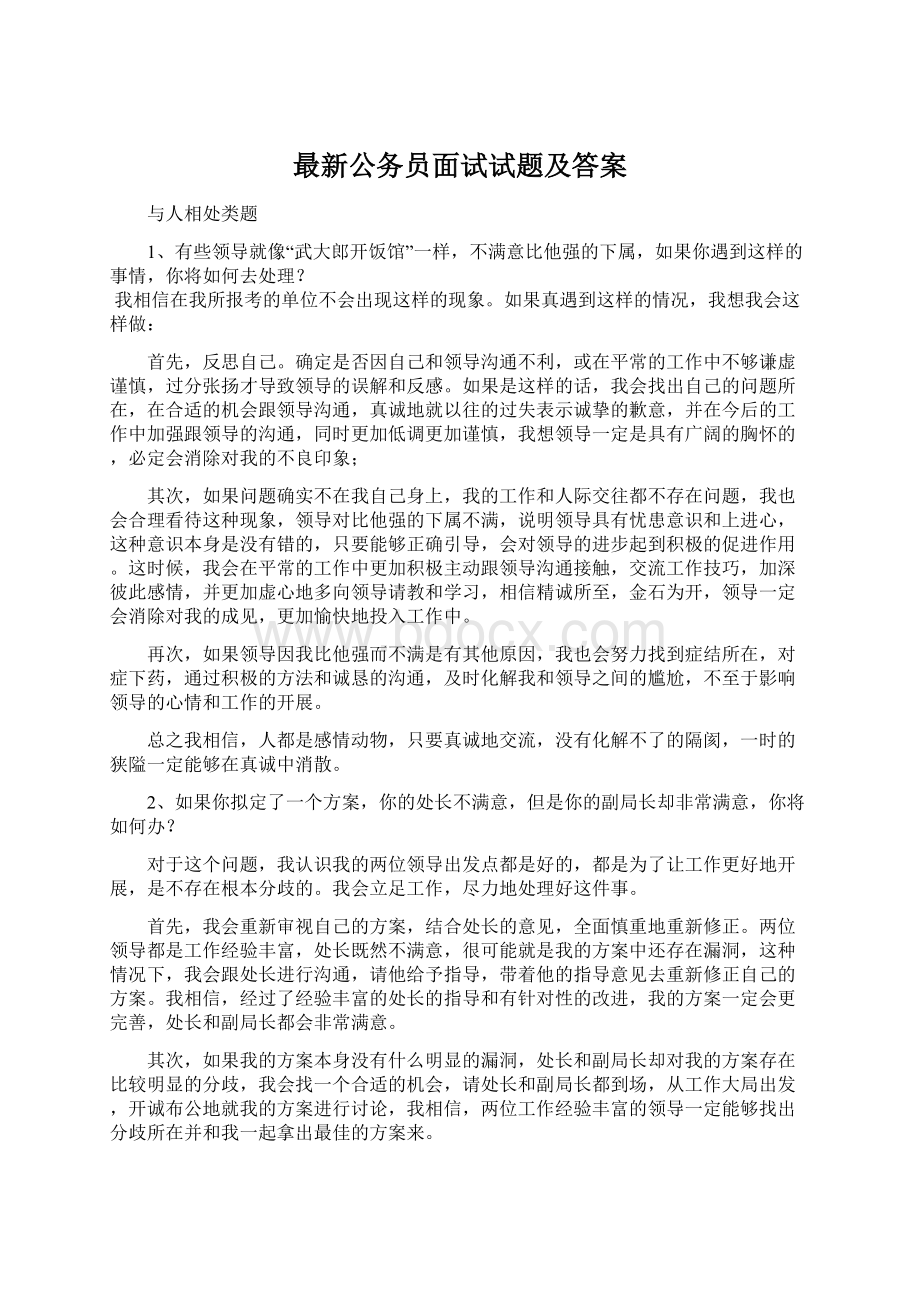 最新公务员面试试题及答案.docx_第1页