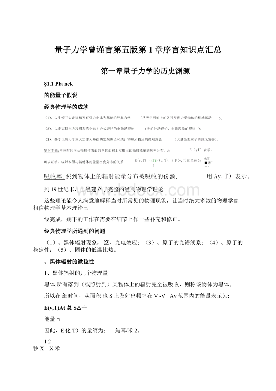 量子力学曾谨言第五版第1章序言知识点汇总.docx_第1页