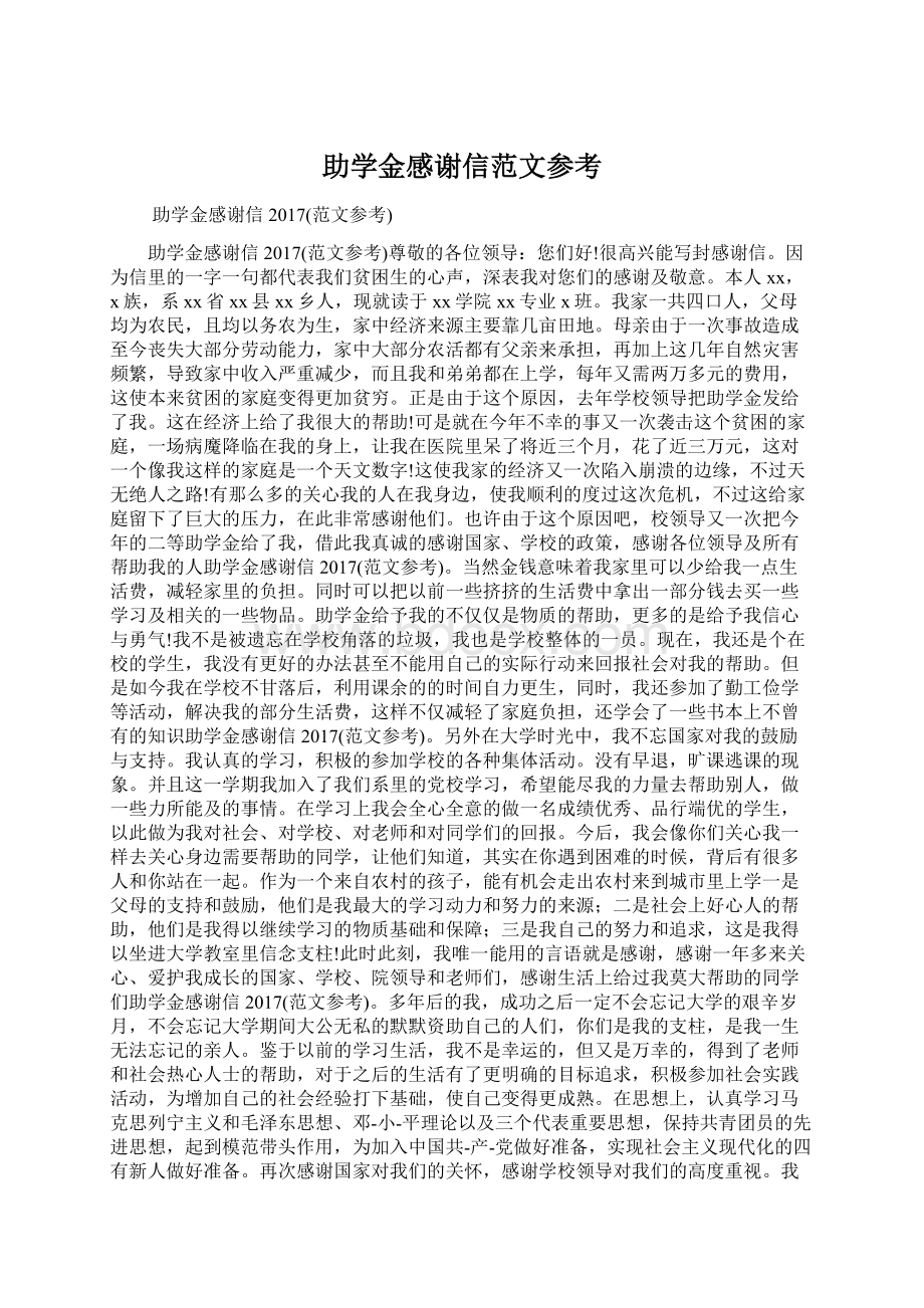 助学金感谢信范文参考.docx_第1页