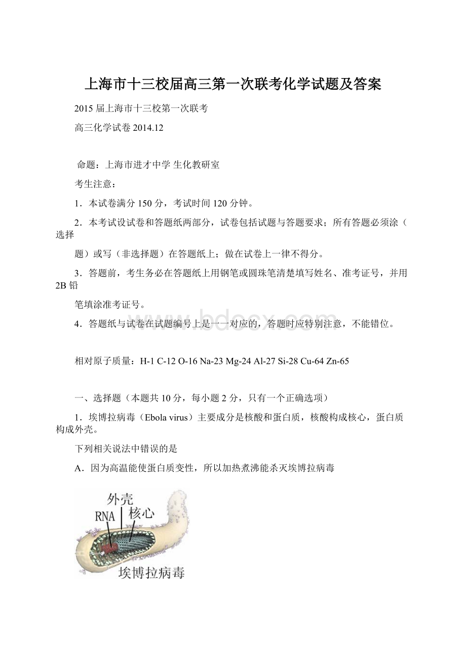 上海市十三校届高三第一次联考化学试题及答案.docx_第1页