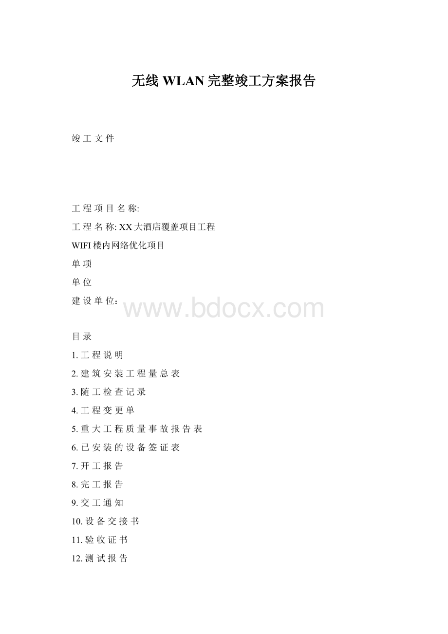 无线WLAN完整竣工方案报告.docx