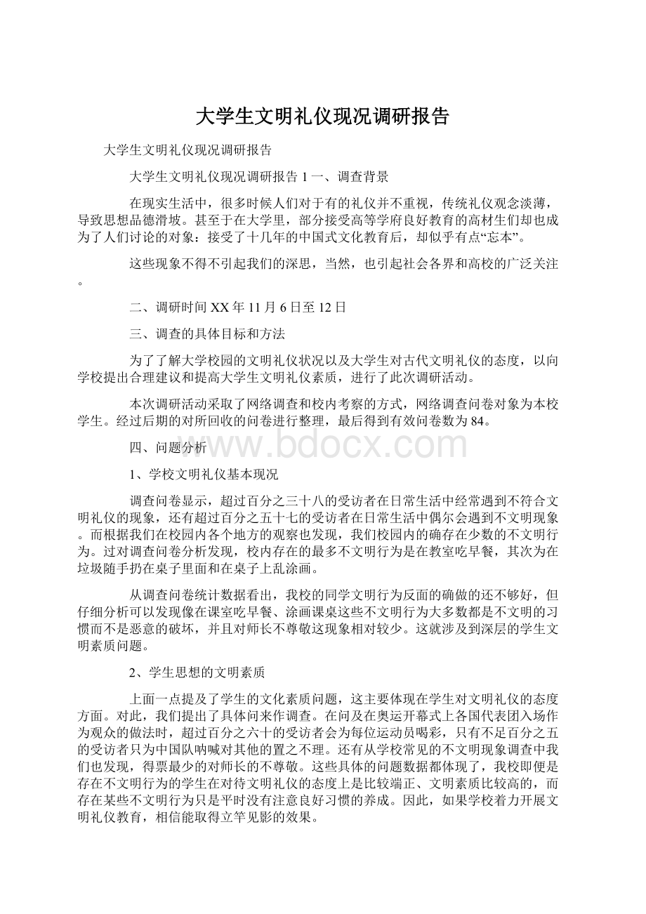 大学生文明礼仪现况调研报告.docx_第1页