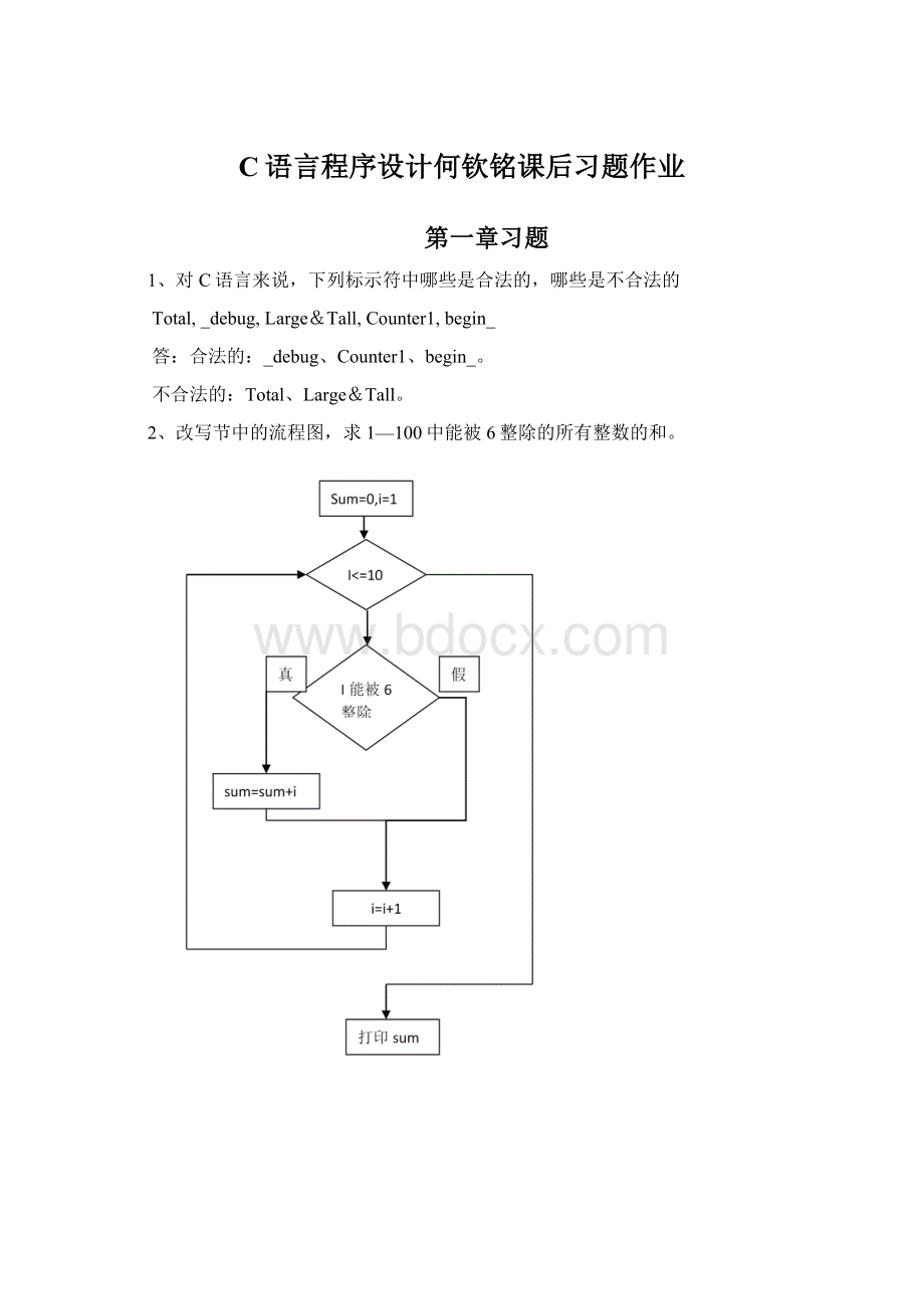 C语言程序设计何钦铭课后习题作业.docx