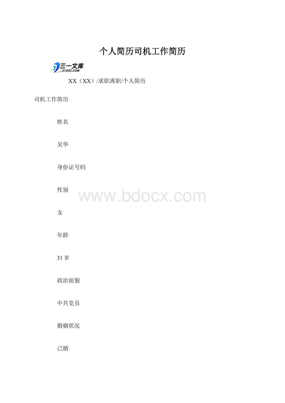 个人简历司机工作简历.docx_第1页