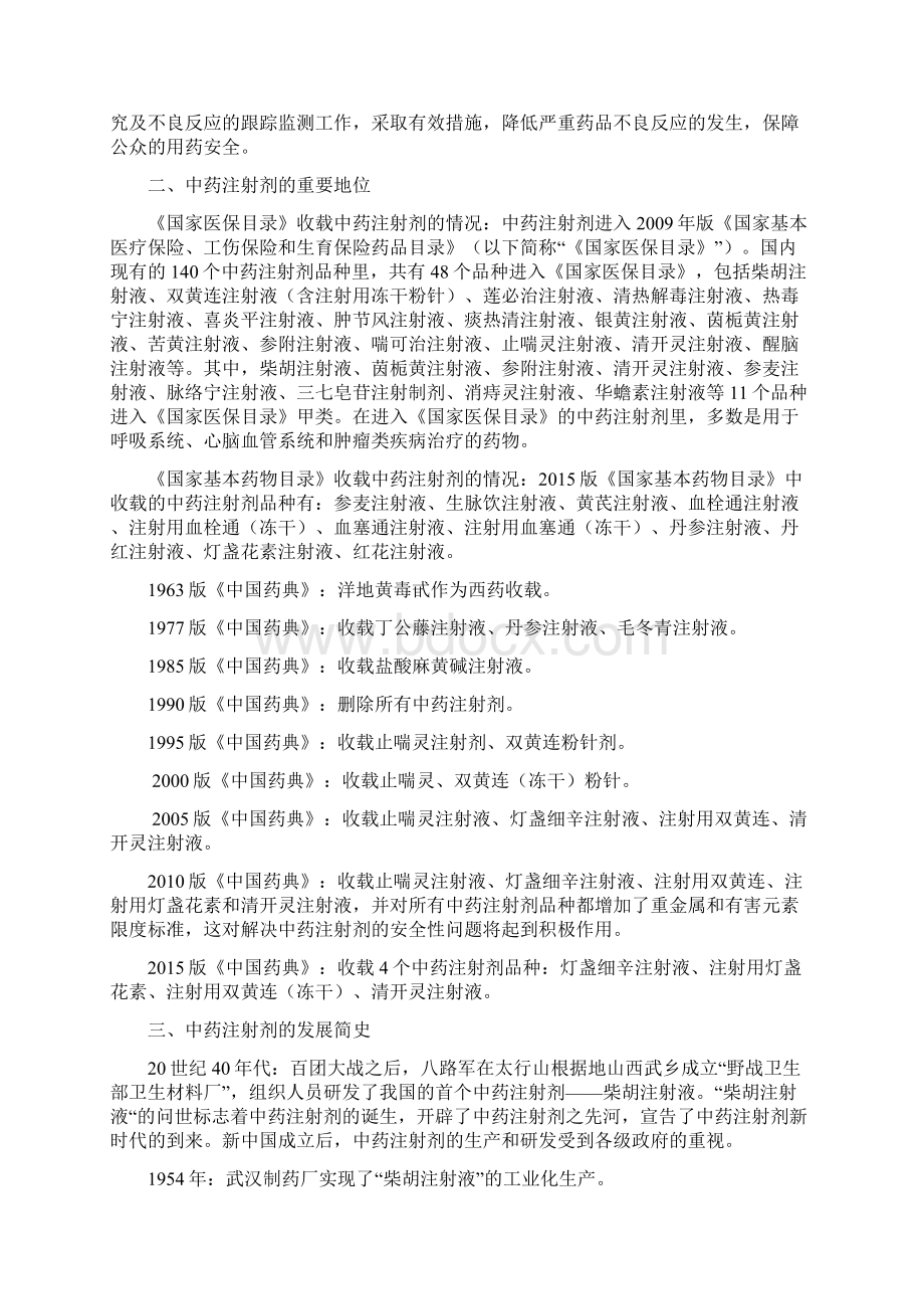 中药药剂学中药注射剂的不良反应及安全防范.docx_第3页