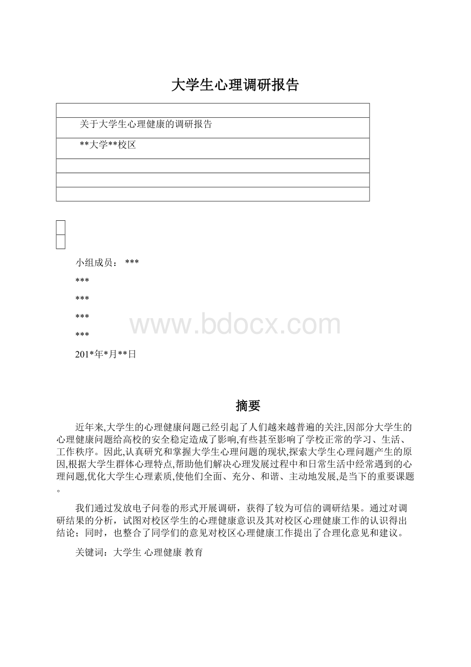 大学生心理调研报告.docx