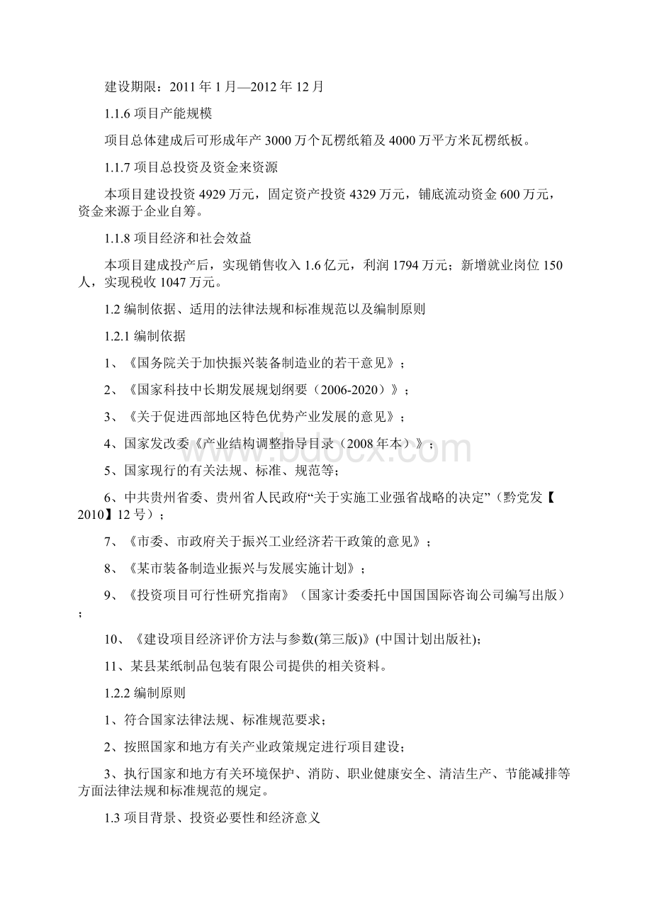 瓦楞纸箱及纸板生产线建设项目可行性研究报告.docx_第2页