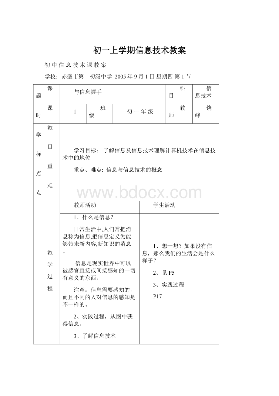 初一上学期信息技术教案.docx_第1页