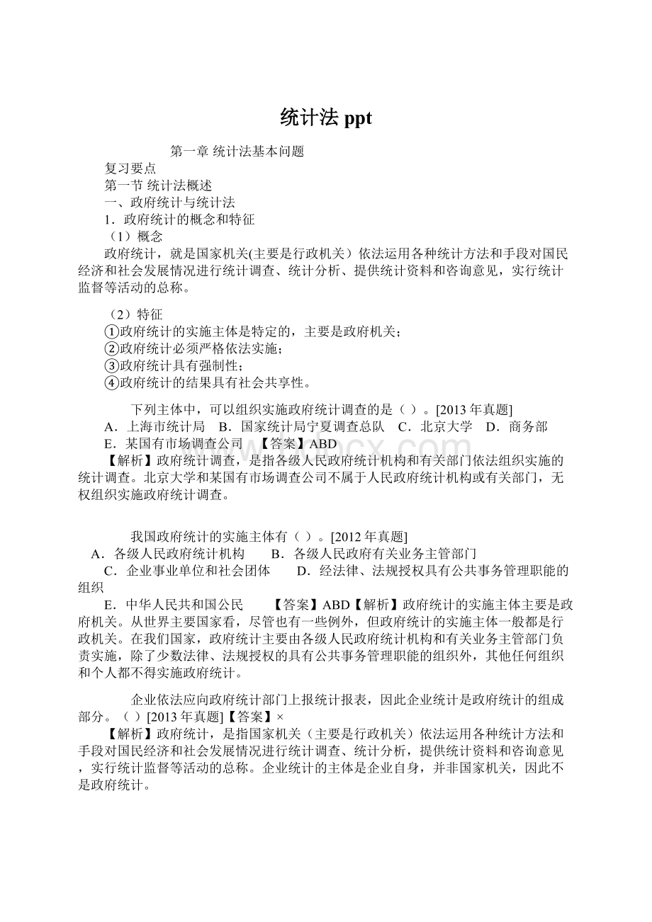 统计法ppt.docx_第1页