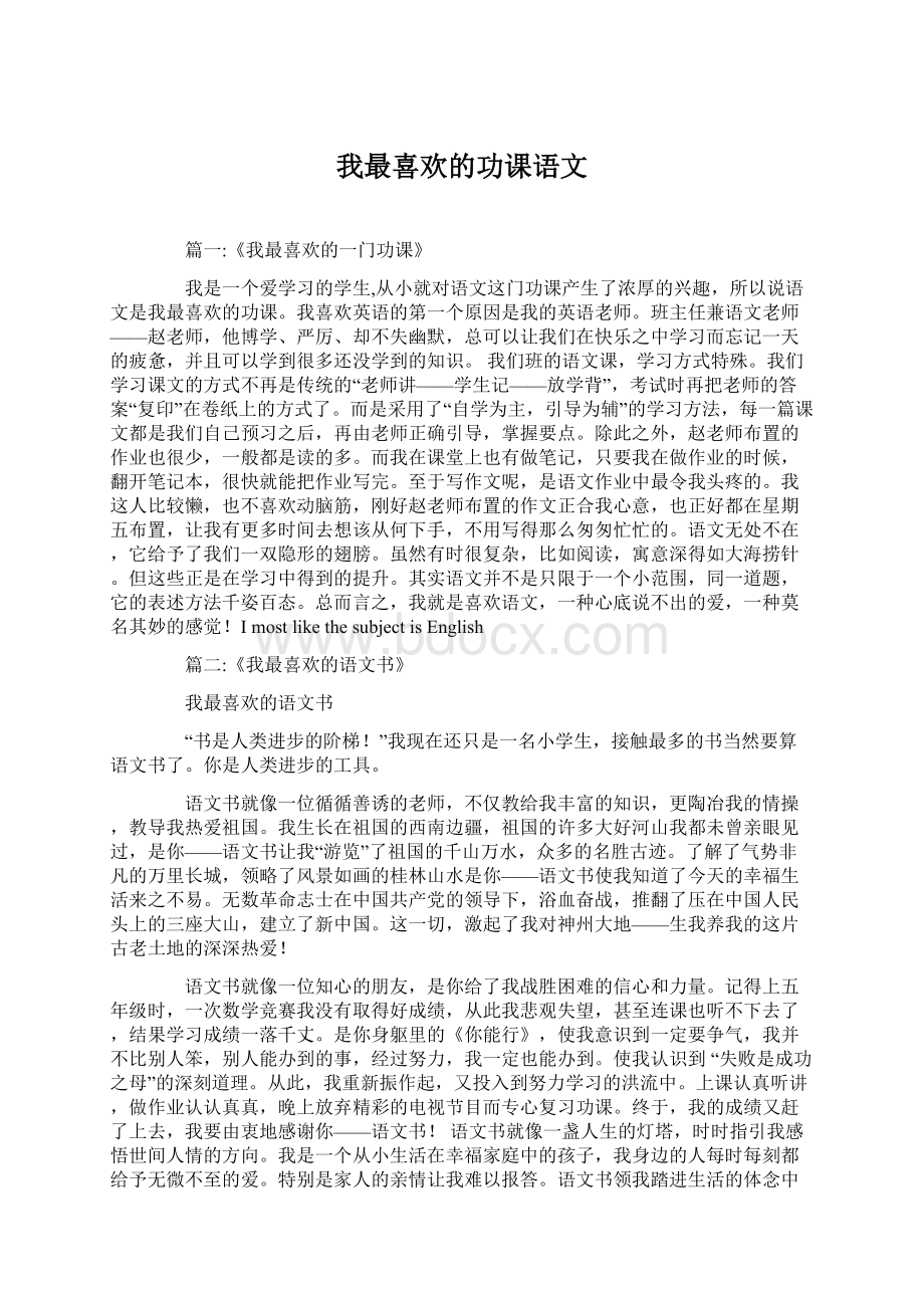 我最喜欢的功课语文.docx_第1页