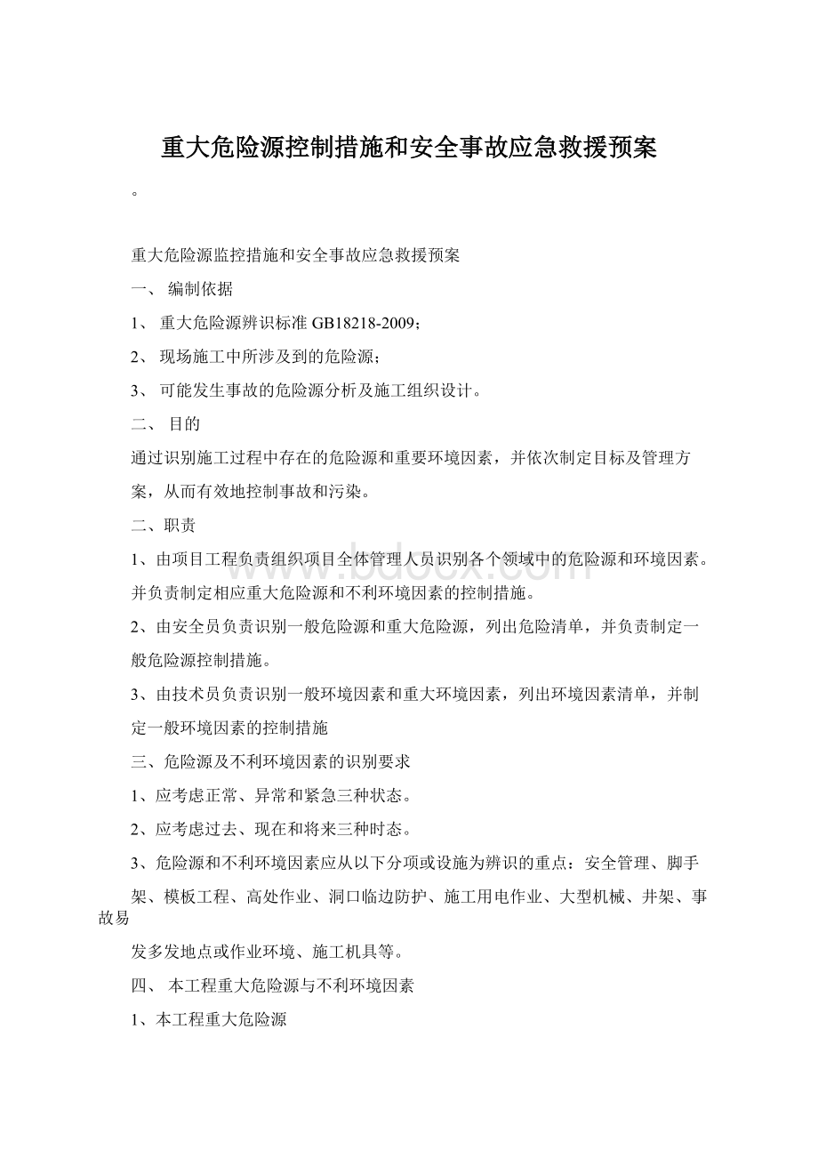 重大危险源控制措施和安全事故应急救援预案.docx_第1页