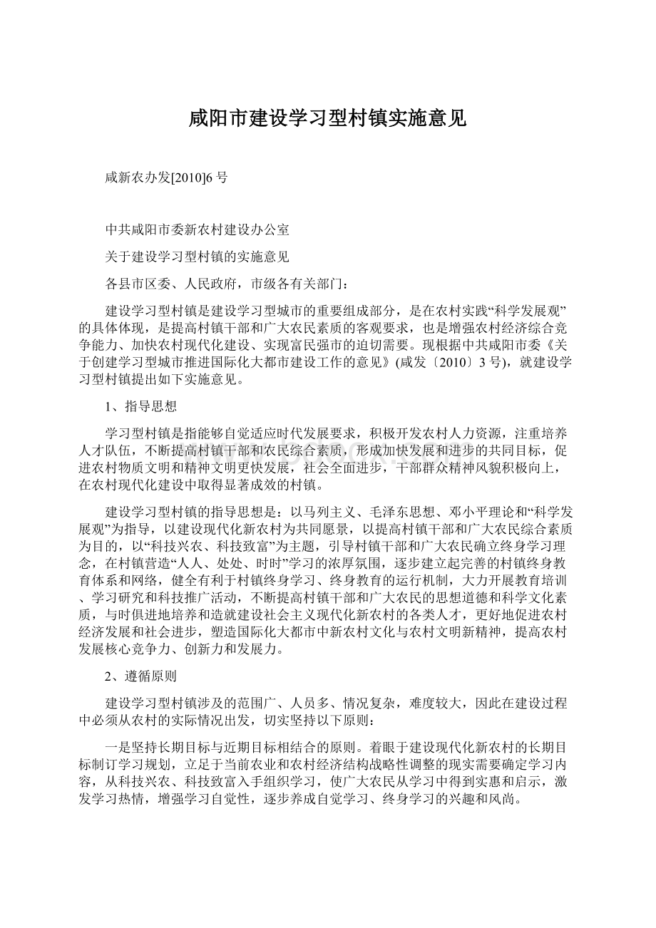 咸阳市建设学习型村镇实施意见.docx_第1页