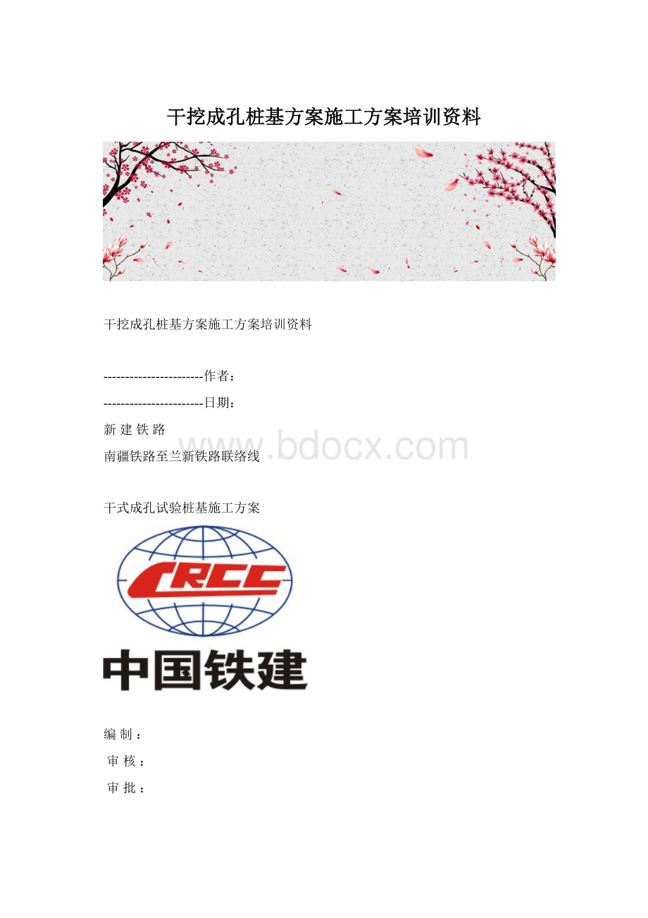 干挖成孔桩基方案施工方案培训资料.docx