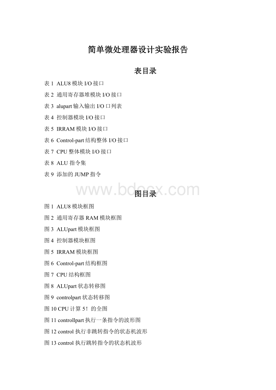 简单微处理器设计实验报告.docx_第1页