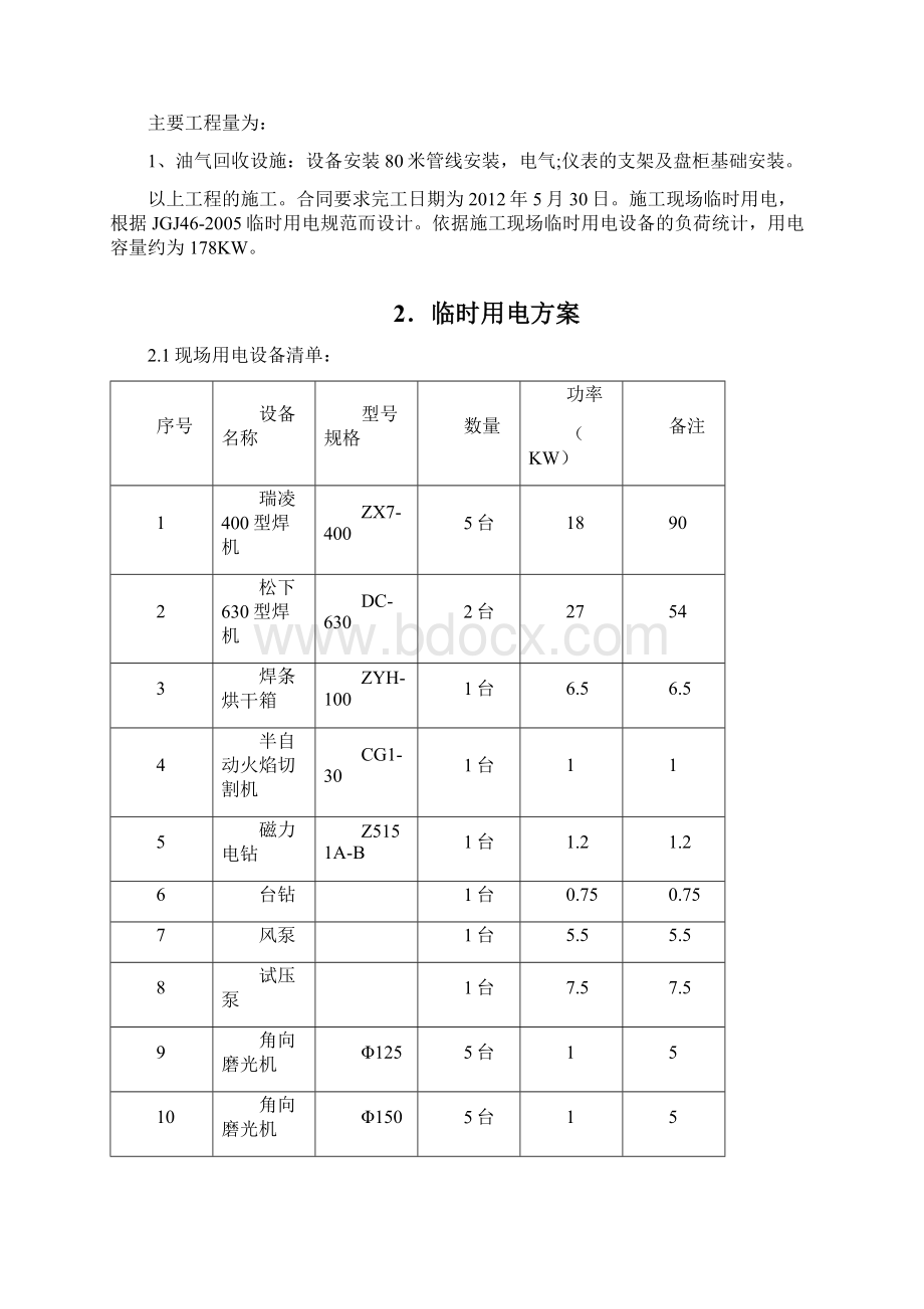 油气回收设施 临时用电方案.docx_第2页