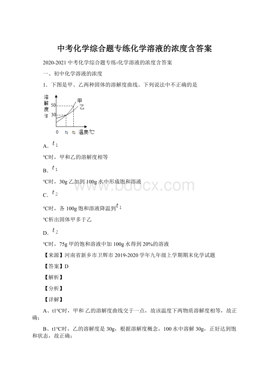 中考化学综合题专练化学溶液的浓度含答案.docx_第1页