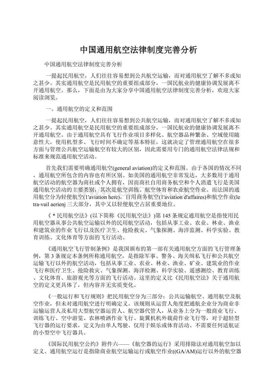 中国通用航空法律制度完善分析.docx