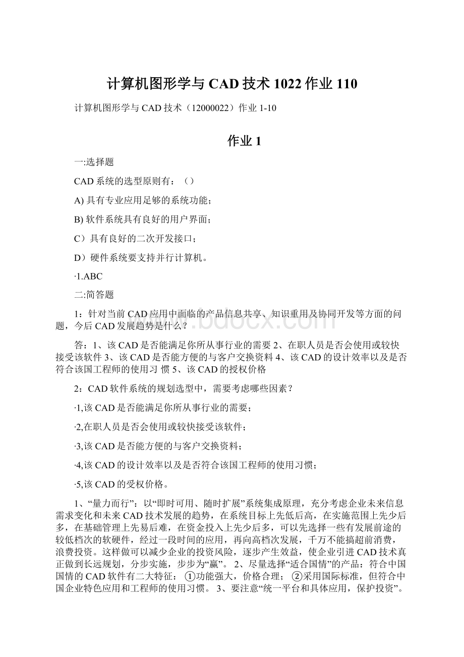 计算机图形学与CAD技术1022作业110.docx