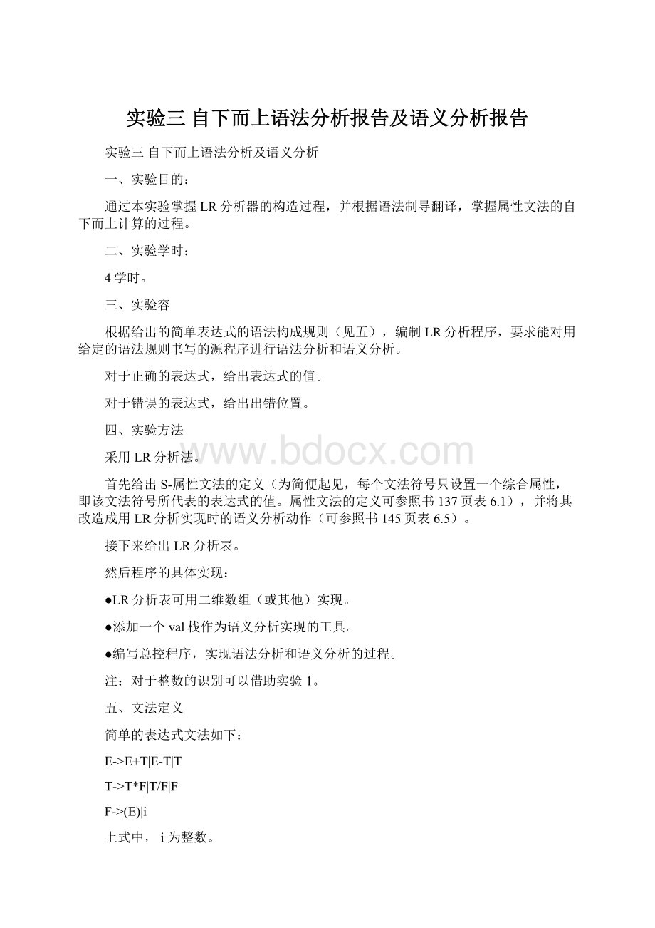 实验三 自下而上语法分析报告及语义分析报告.docx_第1页