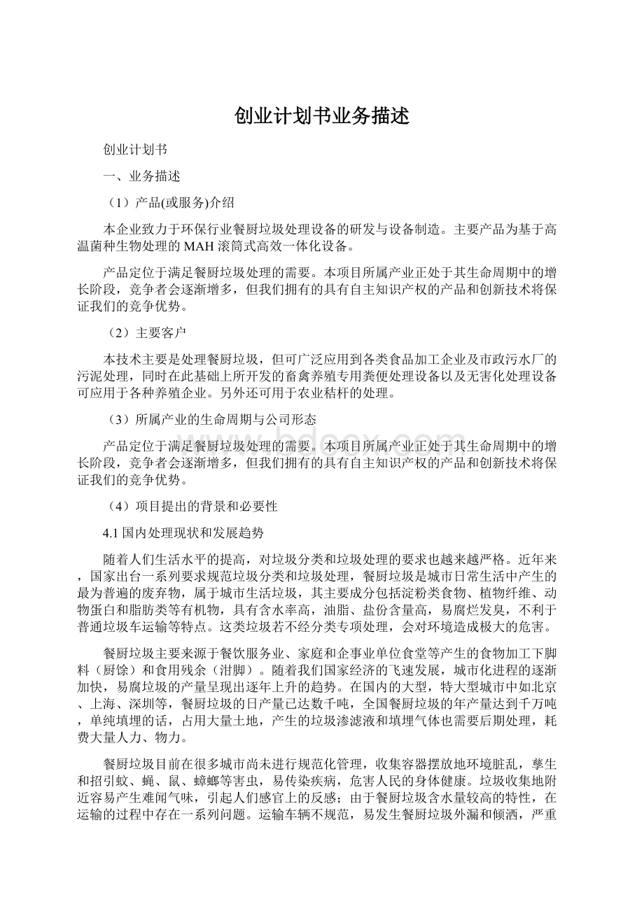 创业计划书业务描述.docx_第1页