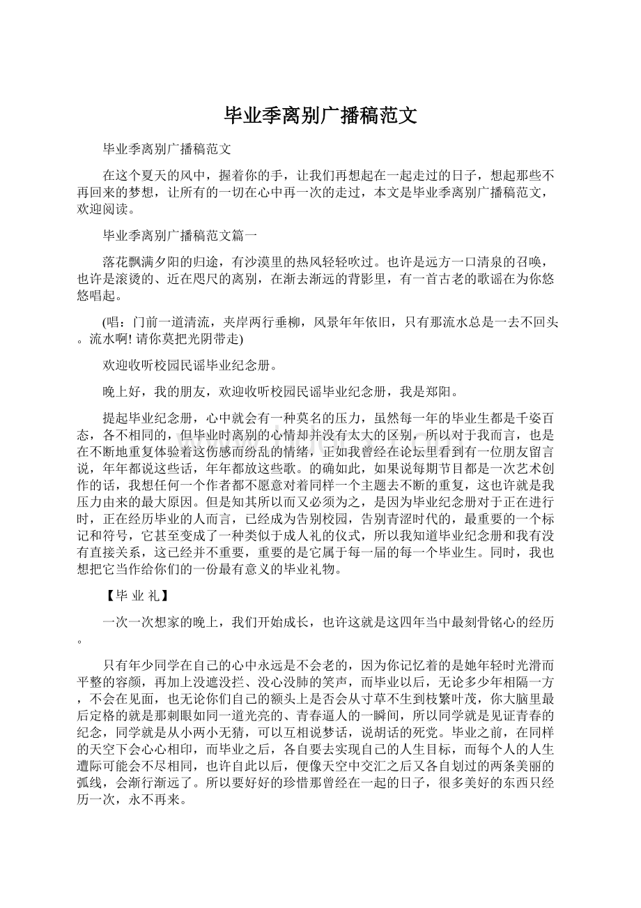 毕业季离别广播稿范文.docx_第1页