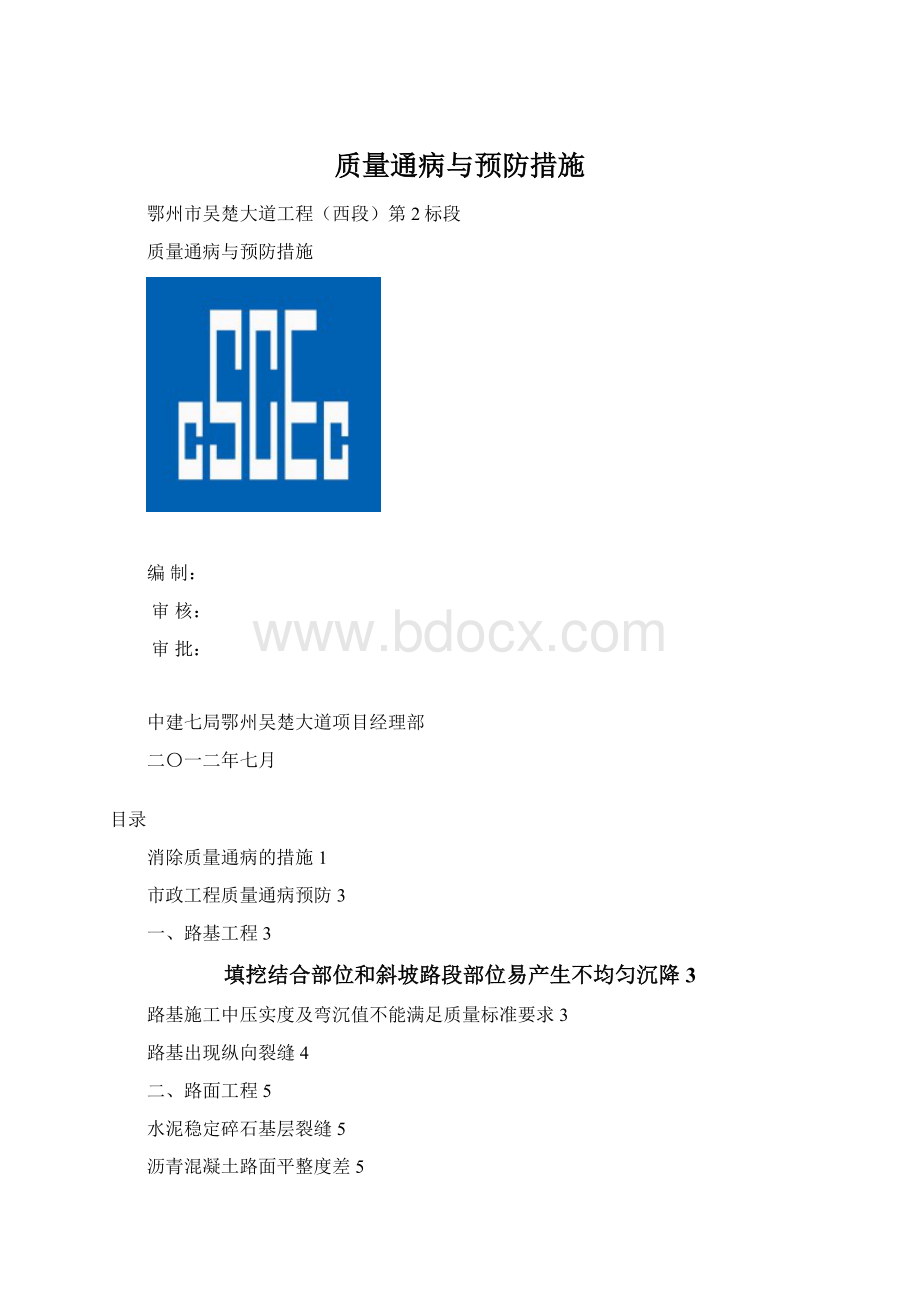 质量通病与预防措施.docx