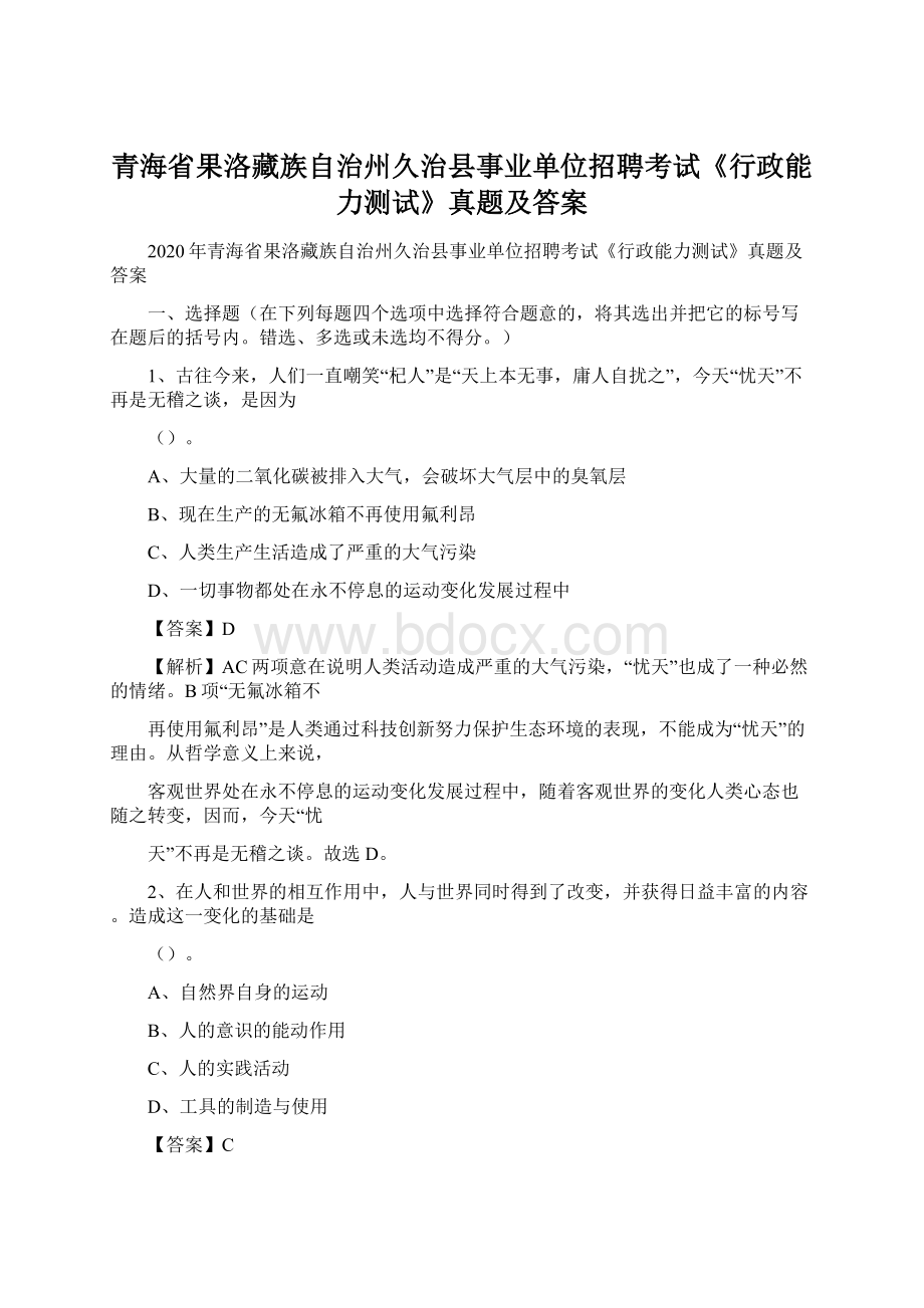 青海省果洛藏族自治州久治县事业单位招聘考试《行政能力测试》真题及答案.docx