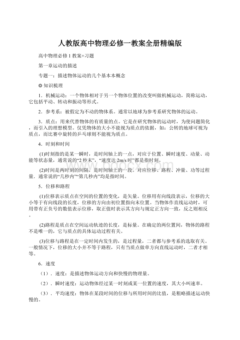 人教版高中物理必修一教案全册精编版.docx_第1页