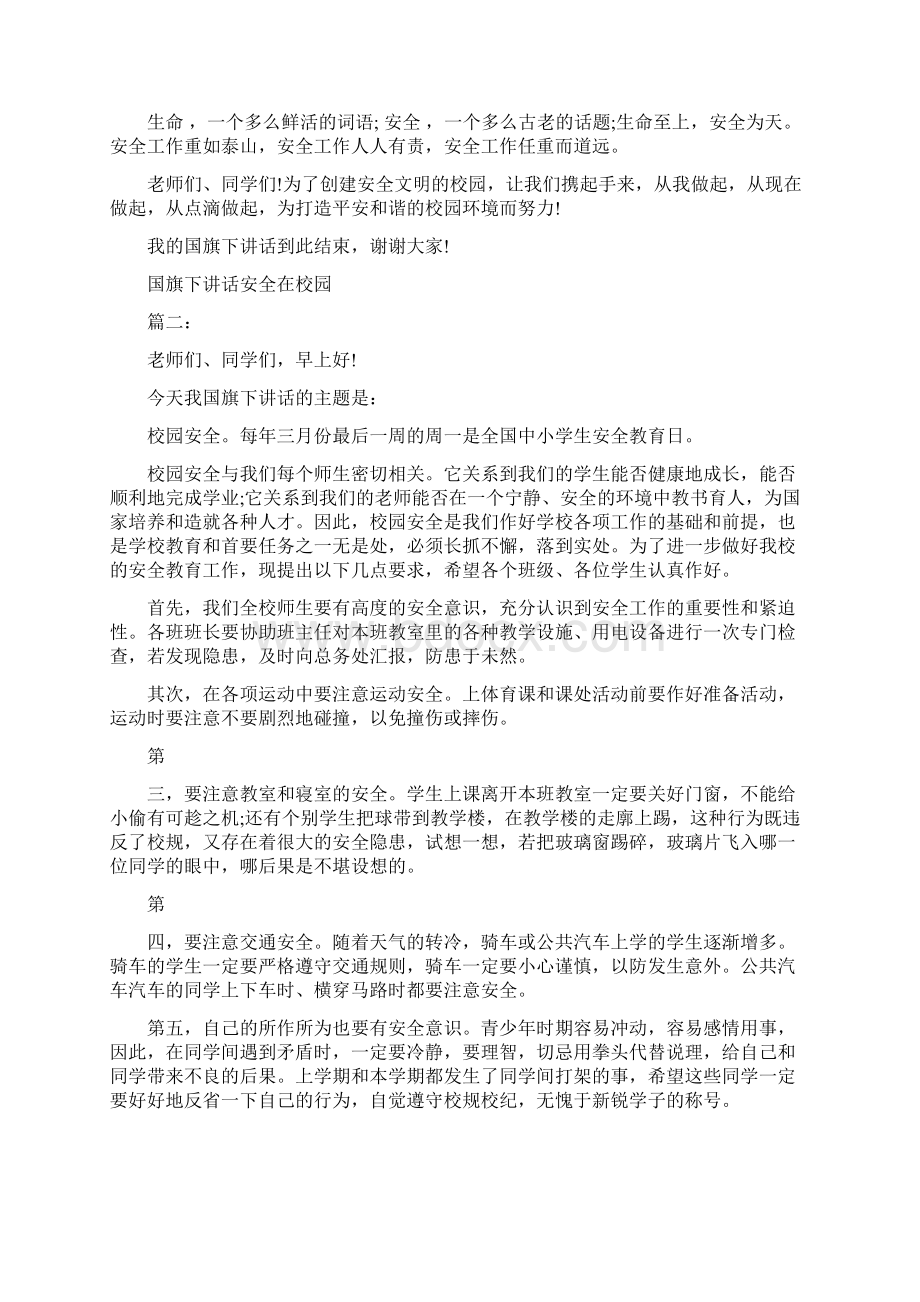 国旗下讲话安全在校园3篇最新篇.docx_第2页