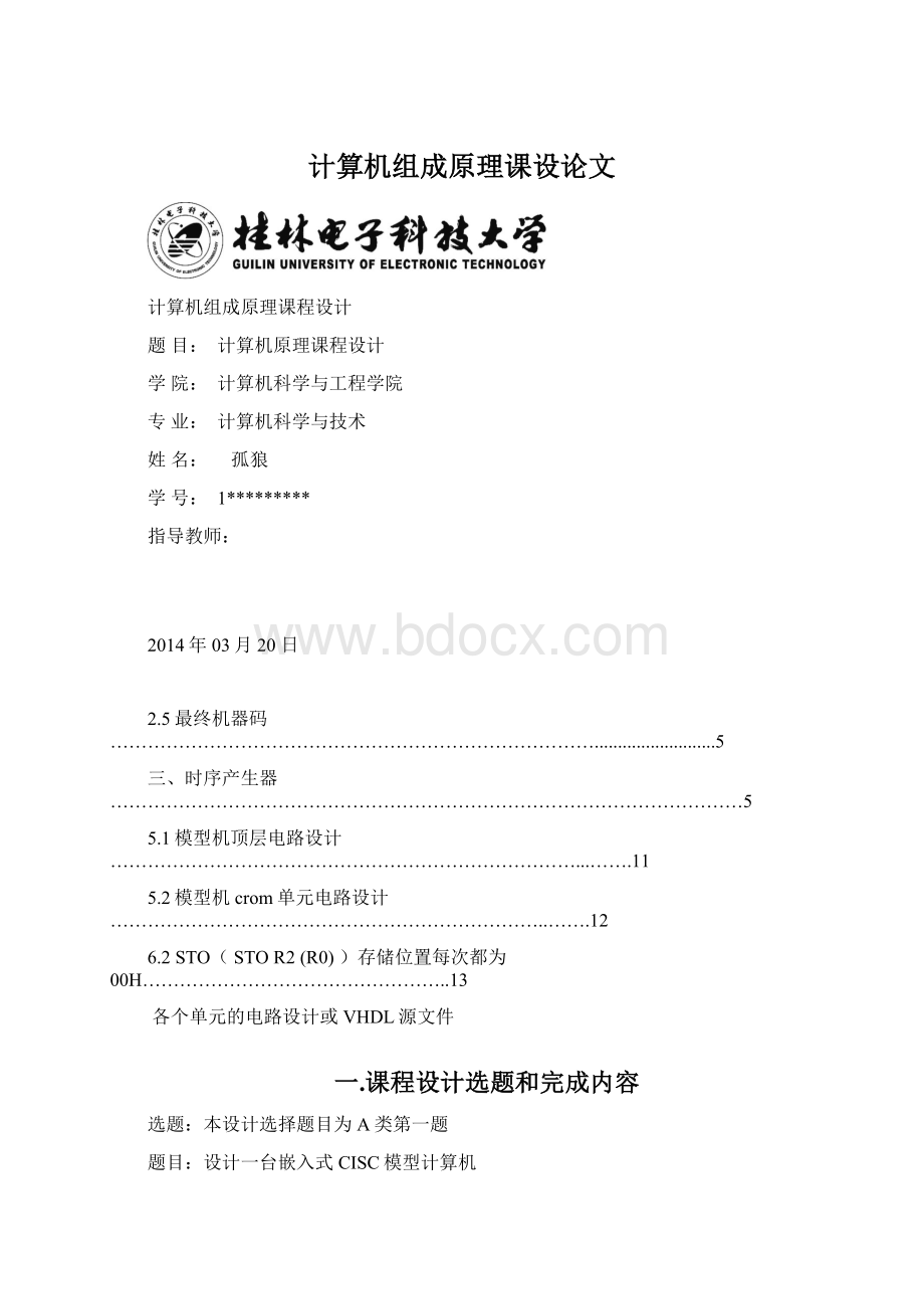 计算机组成原理课设论文.docx