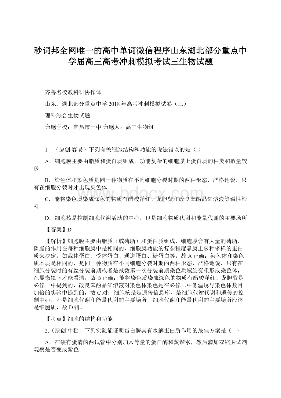 秒词邦全网唯一的高中单词微信程序山东湖北部分重点中学届高三高考冲刺模拟考试三生物试题.docx_第1页