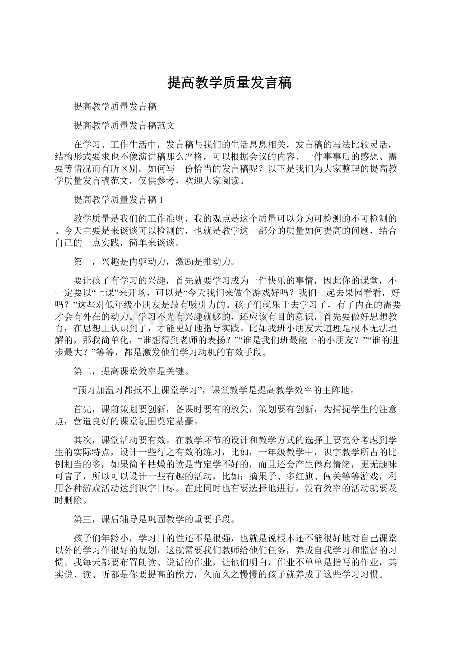 提高教学质量发言稿.docx