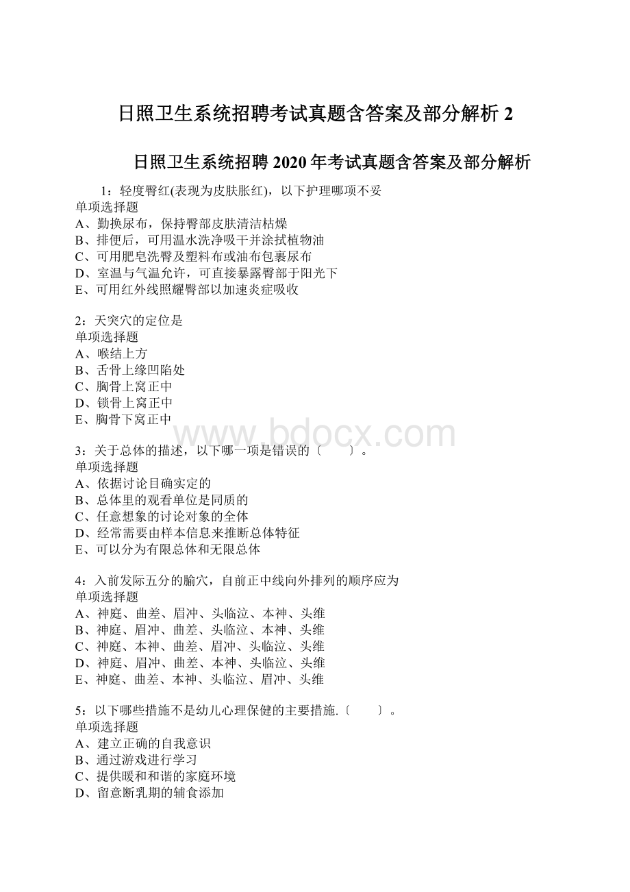 日照卫生系统招聘考试真题含答案及部分解析2.docx