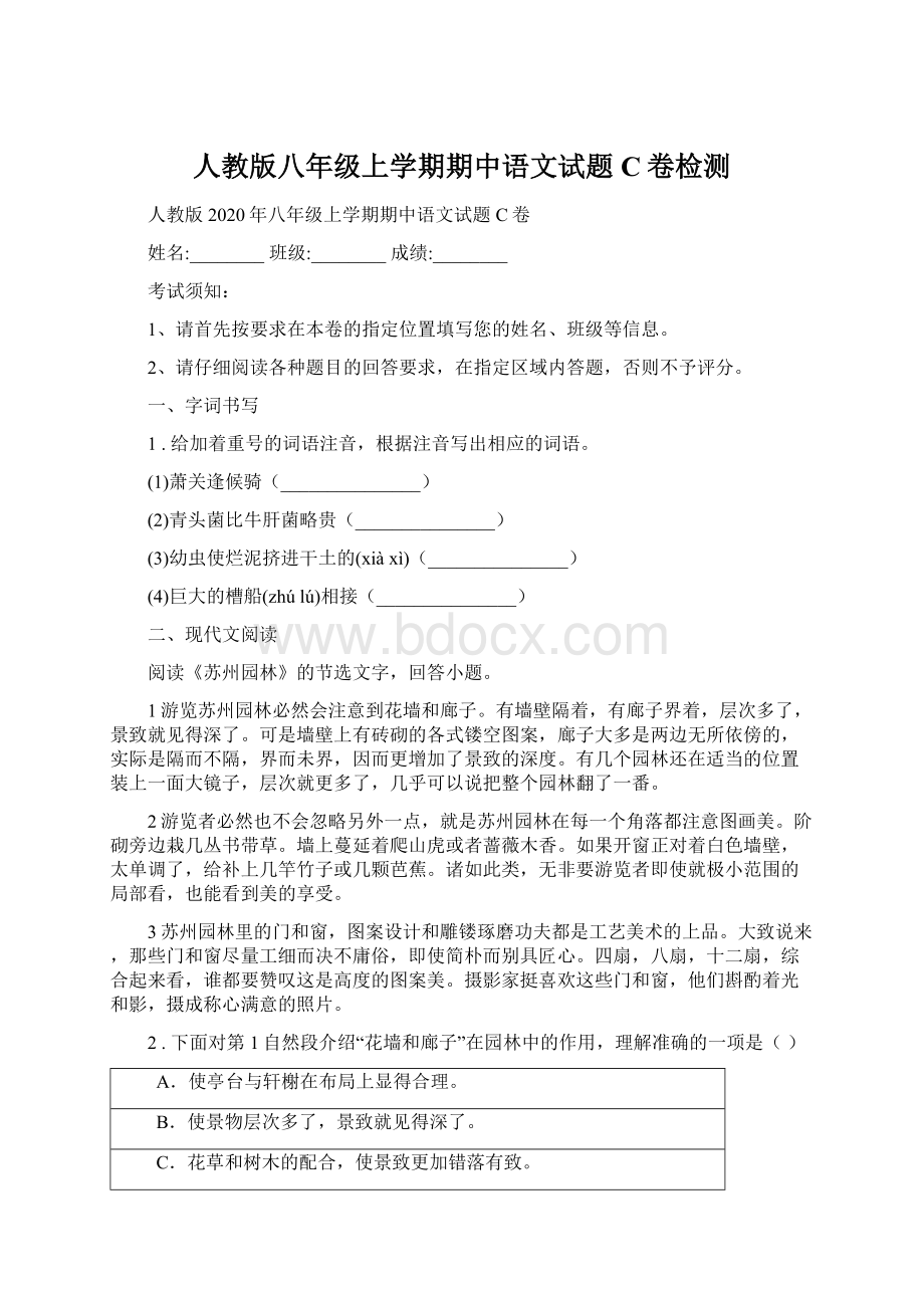 人教版八年级上学期期中语文试题C卷检测.docx_第1页