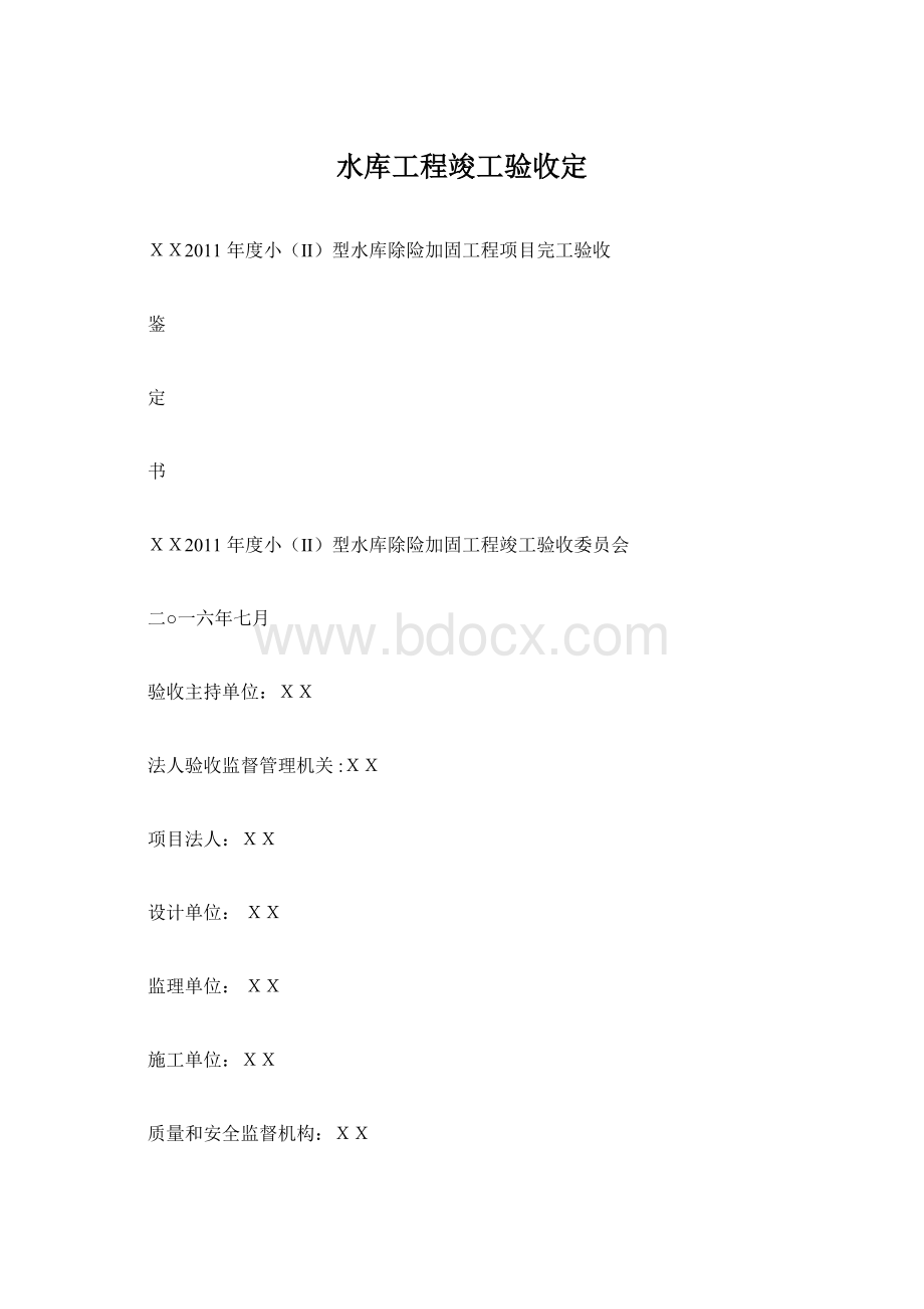 水库工程竣工验收定.docx_第1页