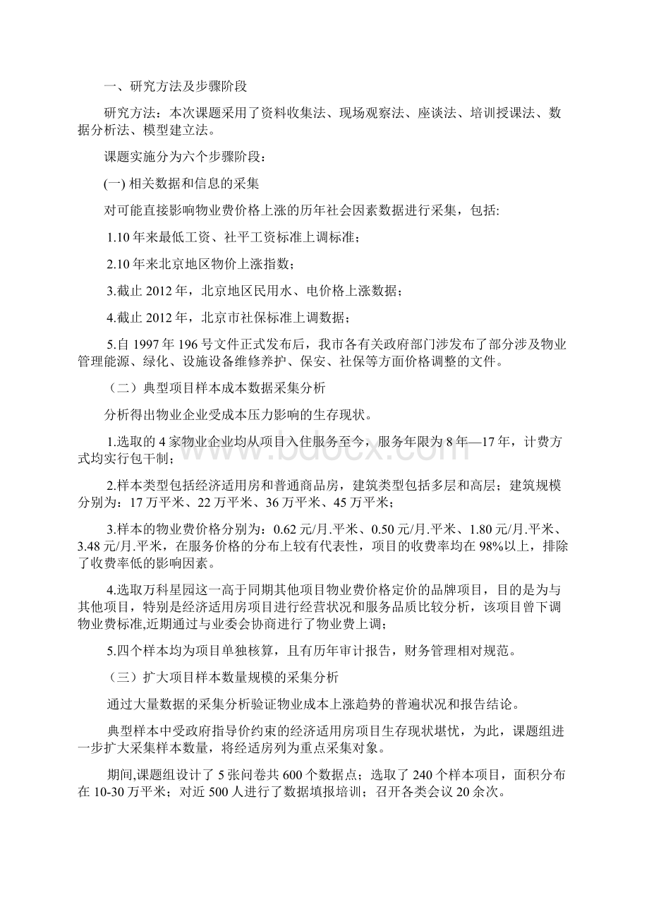 物业服务收费基准价研究终稿.docx_第3页