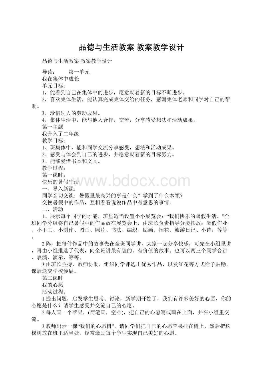 品德与生活教案 教案教学设计.docx_第1页