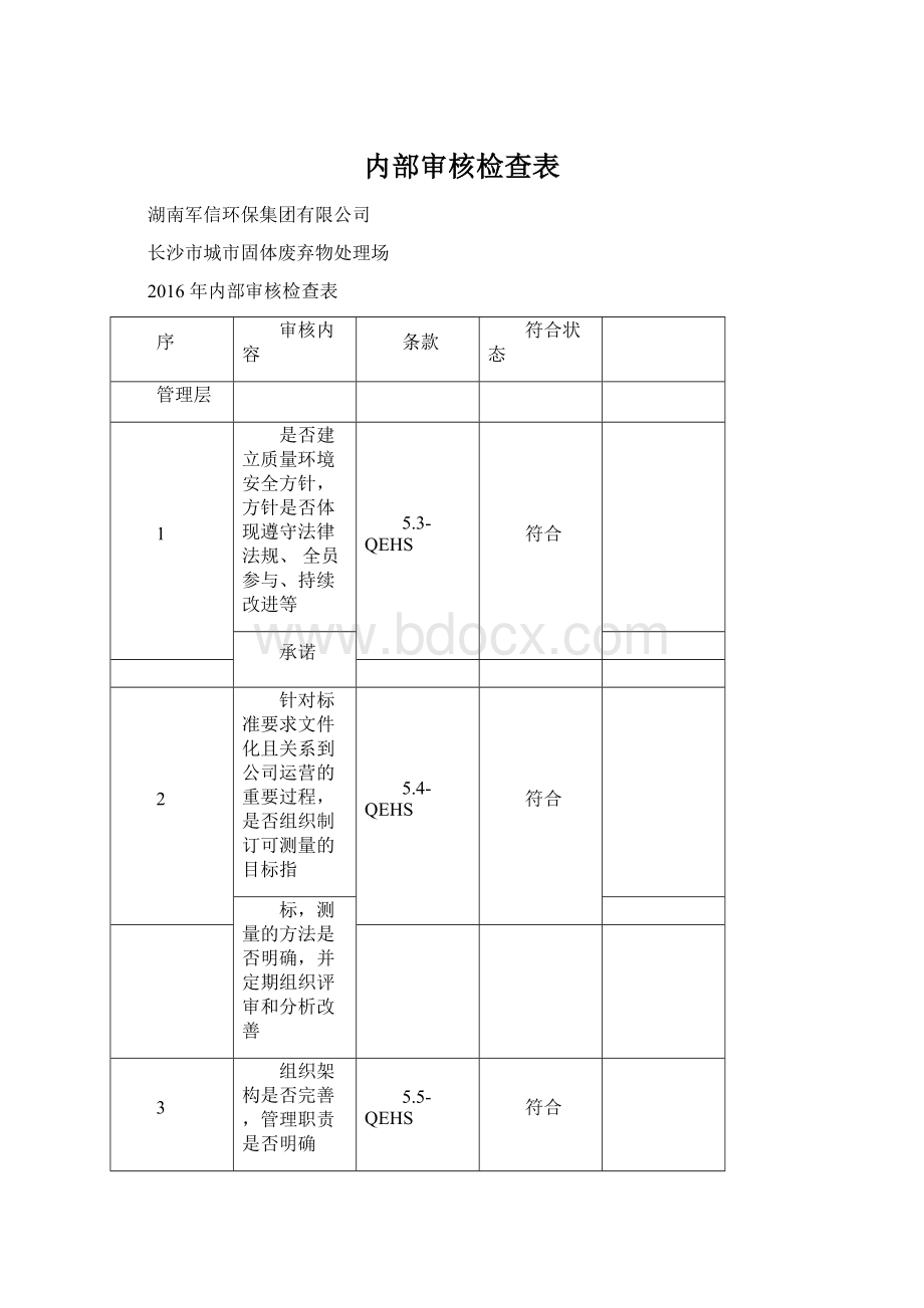 内部审核检查表.docx