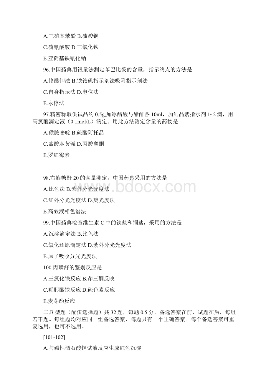 药师考试药物分析部分试题及答案.docx_第3页