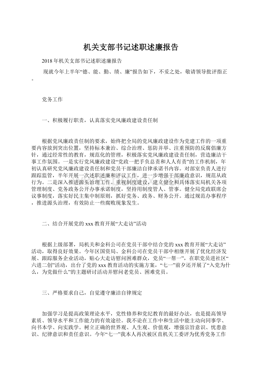 机关支部书记述职述廉报告.docx_第1页