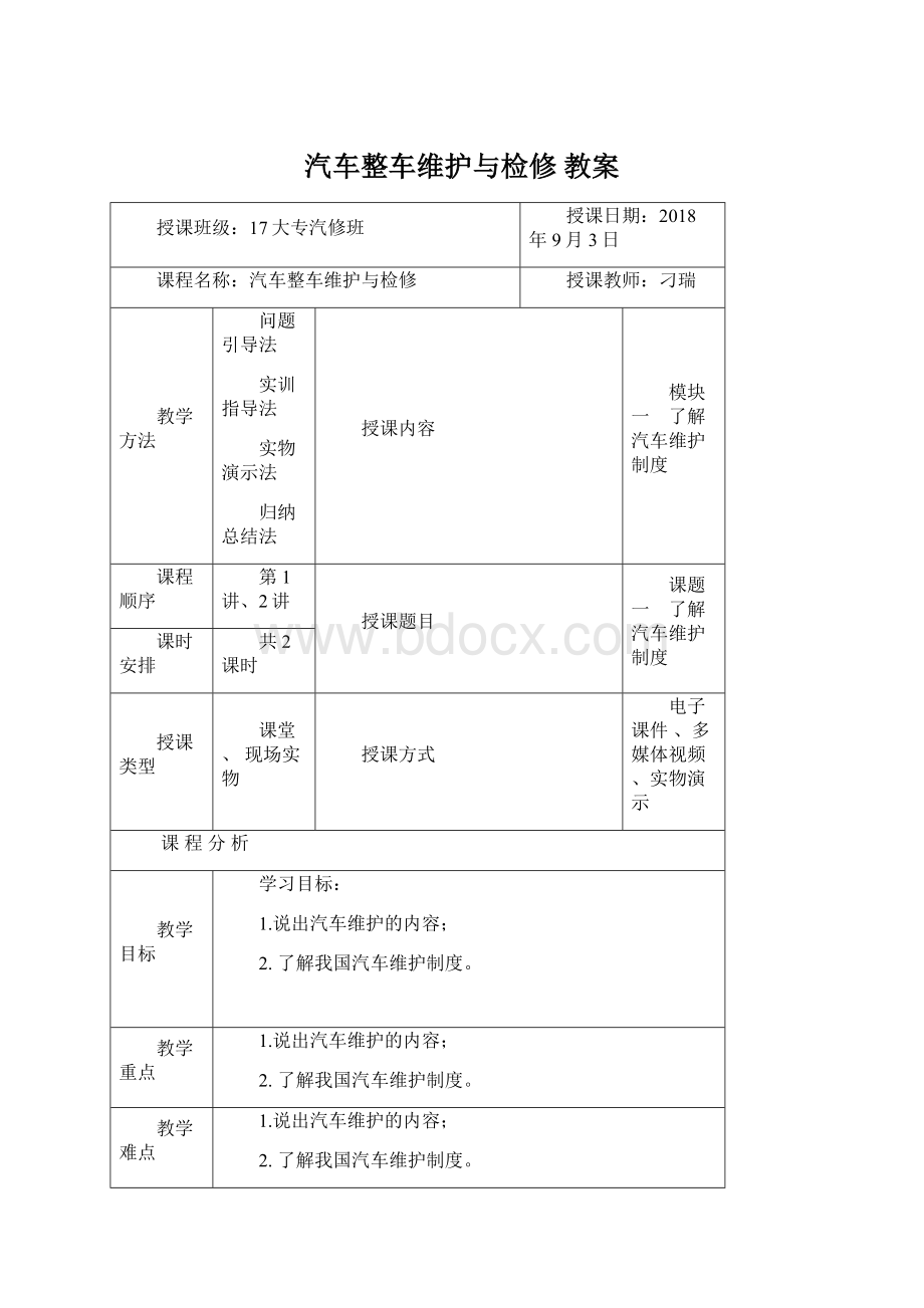 汽车整车维护与检修 教案.docx