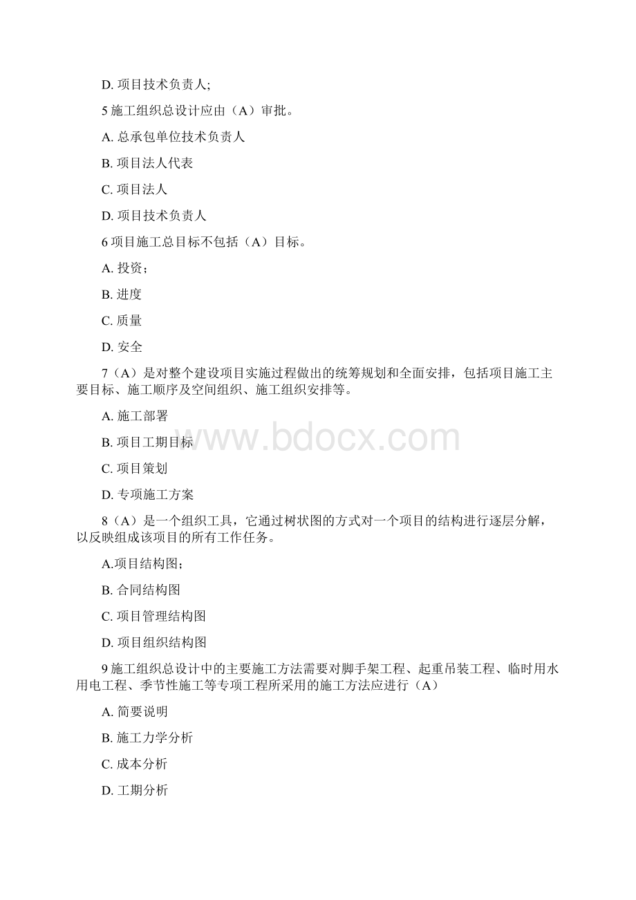 第五章施工组织总设计题库施工组织设计.docx_第2页