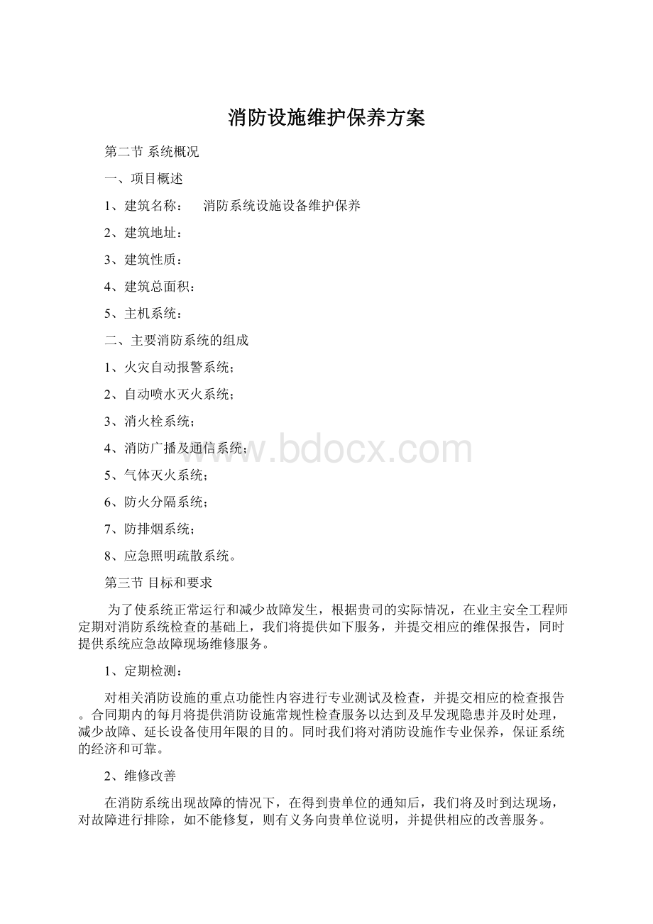 消防设施维护保养方案.docx