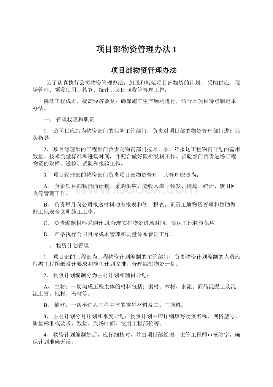 项目部物资管理办法1.docx